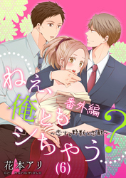 ねぇ、俺ともシちゃう？～恋する野獣と恋敵(6)