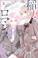 【期間限定　無料お試し版】稲妻とロマンス　ベツフレプチ（３）