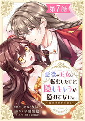 【単話版】悪役の王女に転生したけど、隠しキャラが隠れてない。～光差す世界で君と～@COMIC 第7話