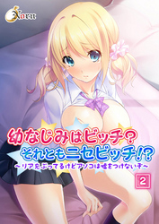 幼なじみはビッチ？それともニセビッチ！？～リア充ぶってるけどアソコは嘘をつけないぞ～ 2