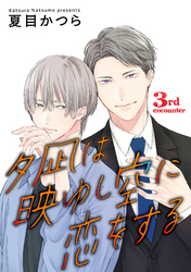 夕凪は映ゆし空に恋をする【単話】 3