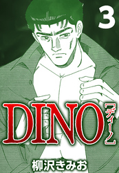 【期間限定　無料お試し版】DINO 3