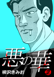 【期間限定　無料お試し版】悪の華 2
