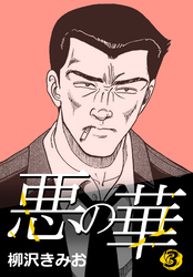 【期間限定　無料お試し版】悪の華 3
