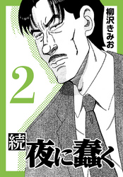 【期間限定　無料お試し版】続・夜に蠢く【新装版】2