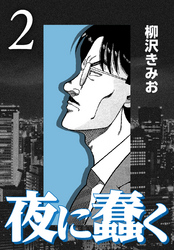 【期間限定　無料お試し版】夜に蠢く【新装版】2