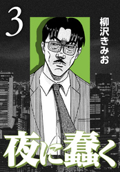 【期間限定　無料お試し版】夜に蠢く【新装版】3