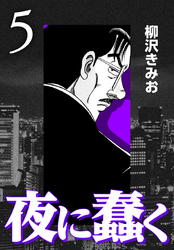 【期間限定　無料お試し版】夜に蠢く【新装版】5