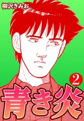 【期間限定　無料お試し版】青き炎2