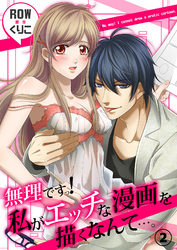 無理ですっ！　私がエッチな漫画を描くなんて…。２