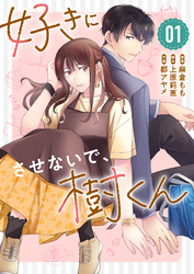 好きにさせないで、樹くん