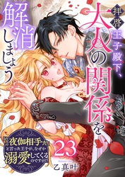 拝啓王子殿下、大人の関係を解消しましょう　～「ただの夜伽相手だ」と言った王子が、なぜか溺愛してくるのですが！？ ～【単話版】（２３）