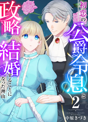 【期間限定　無料お試し版】初恋の公爵令息と政略結婚することになった理由　2巻