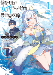【期間限定　無料お試し版】信者ゼロの女神サマと始める異世界攻略