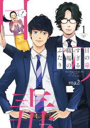 【期間限定　無料お試し版】目の毒すぎる職場のふたり