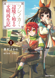【期間限定　無料お試し版】フシノカミ