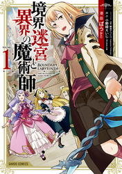 【期間限定　無料お試し版】境界迷宮と異界の魔術師