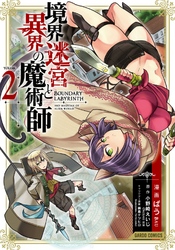 【期間限定　無料お試し版】境界迷宮と異界の魔術師 2