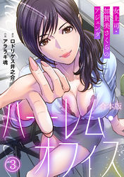 ハーレム・オフィス～女上司・加賀美さくらのアジェンダ～【フルカラー】【合本版】(3)