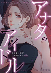 アナタのアイドル～冴えない俺が執着される理由(ワケ)(5)