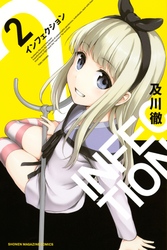 【期間限定　無料お試し版】インフェクション（２）