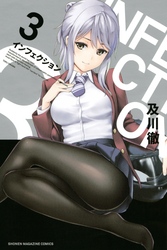 【期間限定　無料お試し版】インフェクション（３）