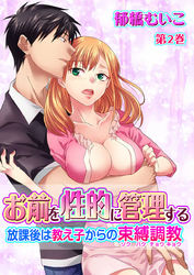 お前を性的に管理する～放課後は教え子からの束縛調教～　第2巻