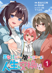 【期間限定　試し読み増量版】【単行本版】男女比がぶっ壊れた世界の人と人生を交換しました（１）