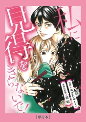【期間限定　試し読み増量版】【単行本】私に見得をきらないで！（１）
