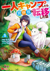 【期間限定　無料お試し版】一人キャンプしたら異世界に転移した話（コミック）