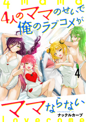 4人のママのせいで俺のラブコメがママならない WEBコミックガンマぷらす連載版 第四話