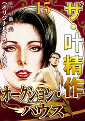 ザ・叶精作　オークション・ハウス15<オリジナルイラスト入り>