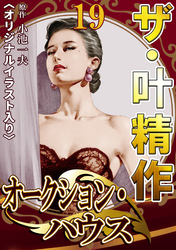 ザ・叶精作　オークション・ハウス19<オリジナルイラスト入り>