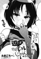 【単話版】『遊び』でもまあいいじゃん＋おまけ