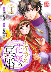 【期間限定　無料お試し版】とりかえ花嫁の冥婚