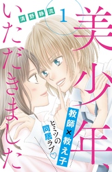 【期間限定　無料お試し版】美少年、いただきました　分冊版