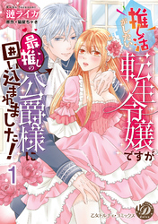 推し活がしたい転生令嬢ですが最推しの公爵様に囲い込まれました！【分冊版】