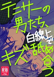 テニサーの男たち、白線上でキズ舐め合う【R18版】
