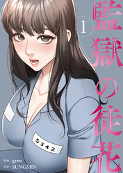監獄の徒花【電子単行本版】