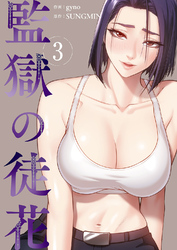 監獄の徒花【電子単行本版】３