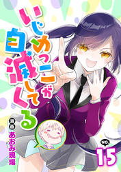 いじめっこが自滅してくる15話
