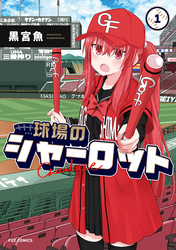 【期間限定　試し読み増量版】球場のシャーロット　１巻