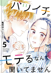 【期間限定　無料お試し版】バツイチがモテるなんて聞いてません 5