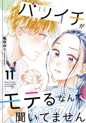 【期間限定　無料お試し版】バツイチがモテるなんて聞いてません 11