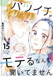 【期間限定　無料お試し版】バツイチがモテるなんて聞いてません 15