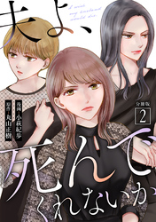 【期間限定　無料お試し版】夫よ、死んでくれないか（コミック） 分冊版 2