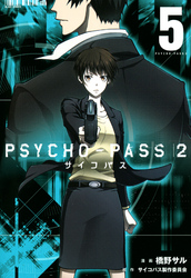 PSYCHO-PASS サイコパス ２　5巻