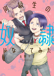 【期間限定　試し読み増量版】同級生の奴隷になってみた【電子限定描き下ろしマンガ付き】