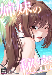 姉妹の秘密【特別修正版】(8)