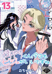 御門くん、今日もビジュがいいですね(話売り)　#13